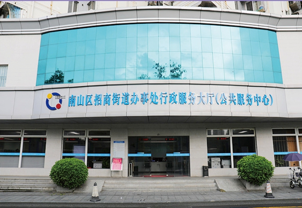 南山招商街道办